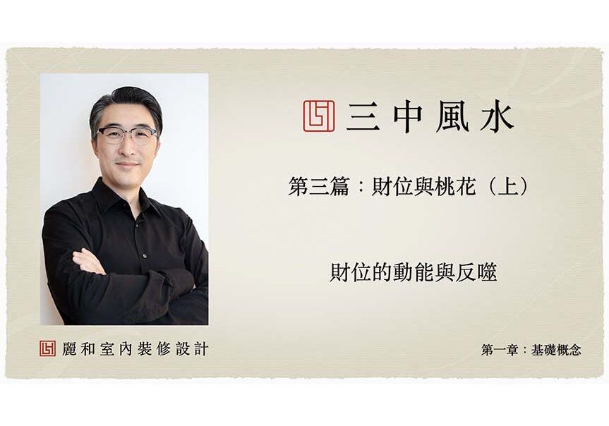 風水室內裝修設計-三中風水-基礎概念-第一章-第三篇-財位