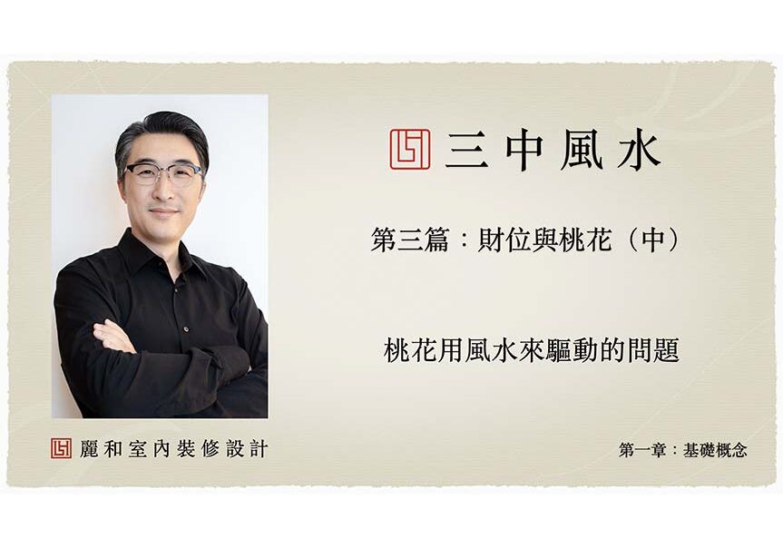 風水室內裝修設計-三中風水-基礎概念-第一章-第三篇-桃花-中