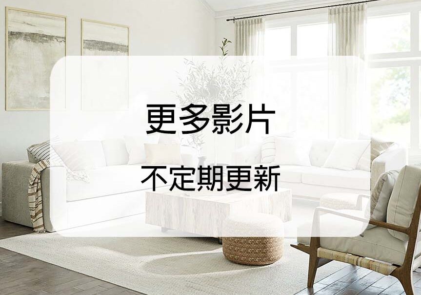 美式風格-風水規劃