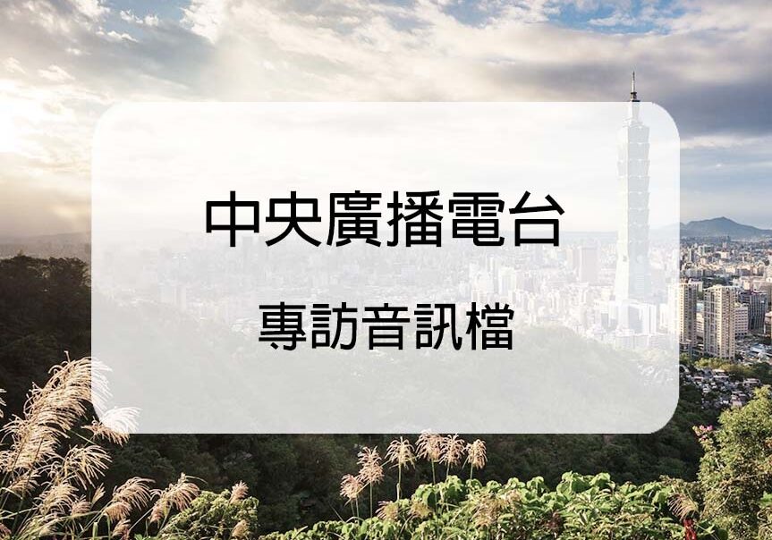 中央廣播電台-風水專訪