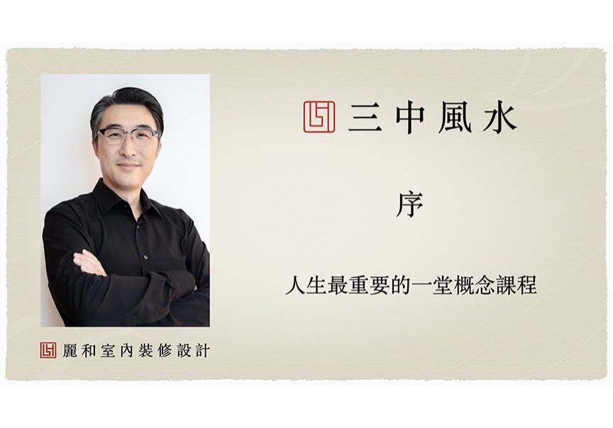 風水室內裝修設計-三中風水-基礎概念-序