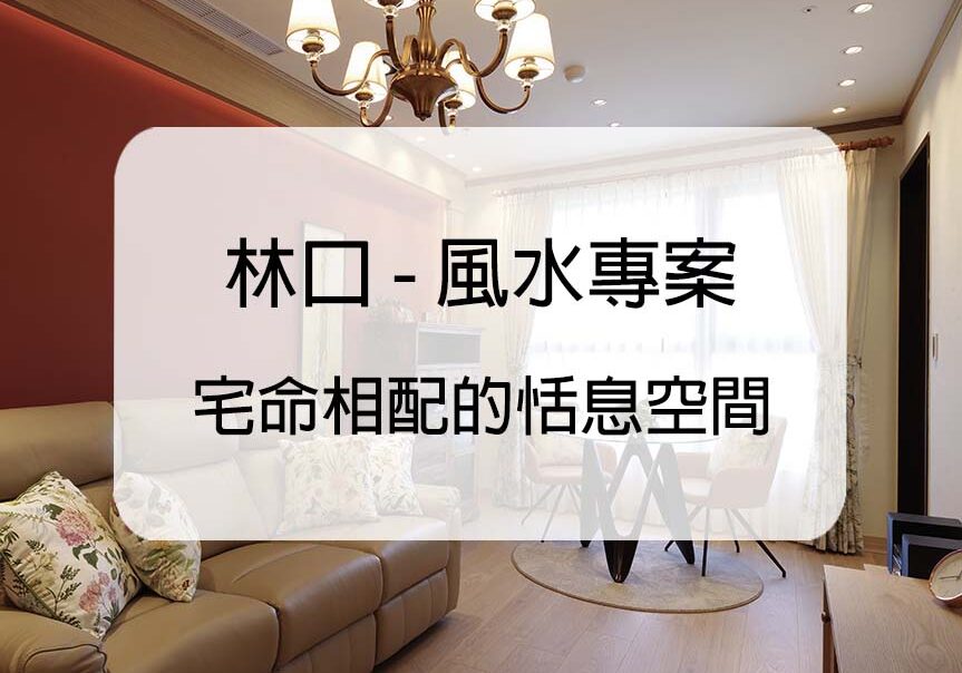 歐式裝修風格-風水規劃