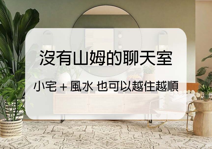 沒有山姆的聊天室-小宅風水