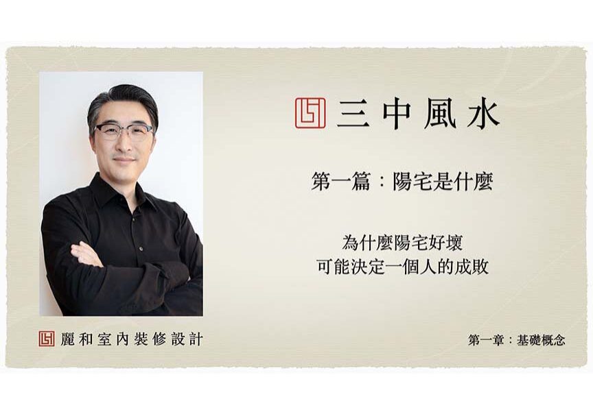 風水室內裝修設計-三中風水-基礎概念-第一章-第一篇風水室內裝修設計-三中風水-基礎概念-第一章-第一篇-陽宅的角色