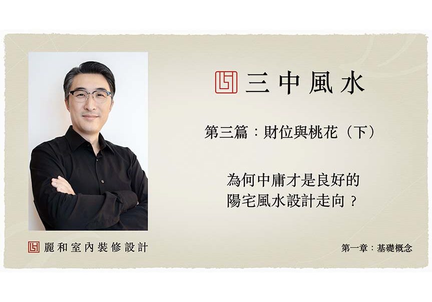 風水室內裝修設計-三中風水-基礎概念-第一章-第三篇-中庸的重要性-下