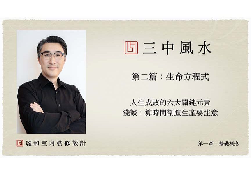 風水室內裝修設計-三中風水-基礎概念-第一章-第二篇