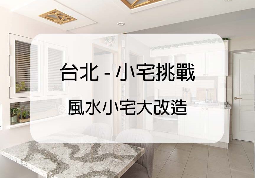 美式風格-風水規劃