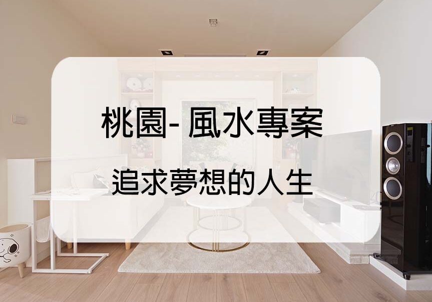 美式風格-風水規劃