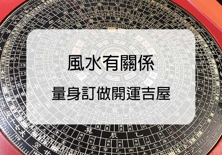 風水有關係-量身訂作開運吉屋