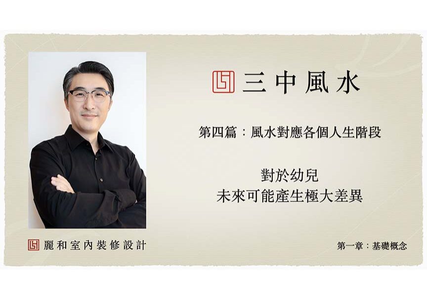 風水室內裝修設計-三中風水-基礎概念-第一章-第四篇-風水對應各個階段-上
