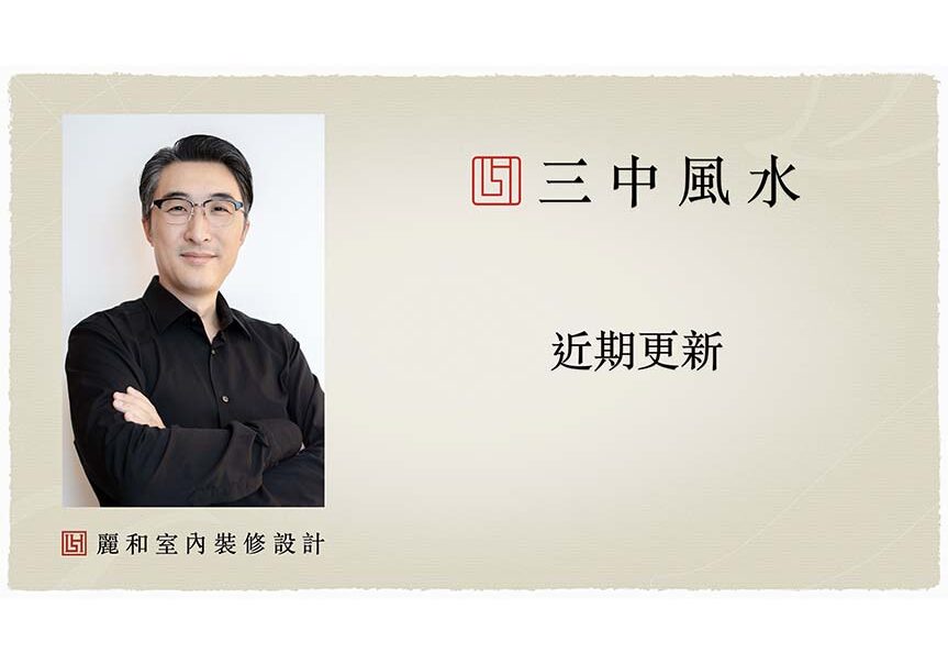 風水室內裝修設計-三中風水-基礎概念-近期更新