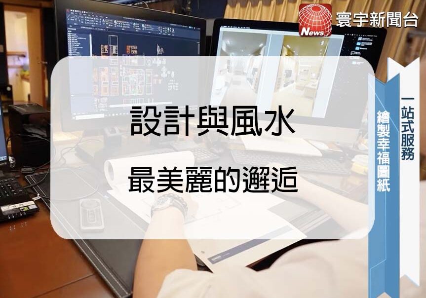 寰宇新聞-設計與風水