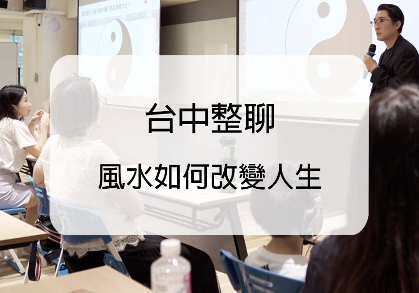 整聊-三中風水-風水概念