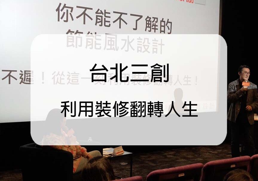 台北三創-裝修與風水-實際案例