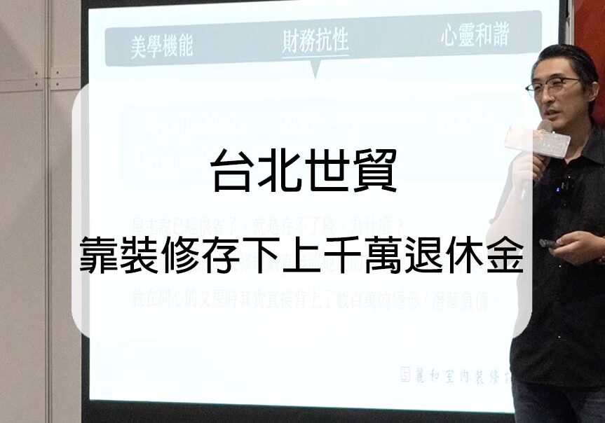 台北世貿-裝修與風水