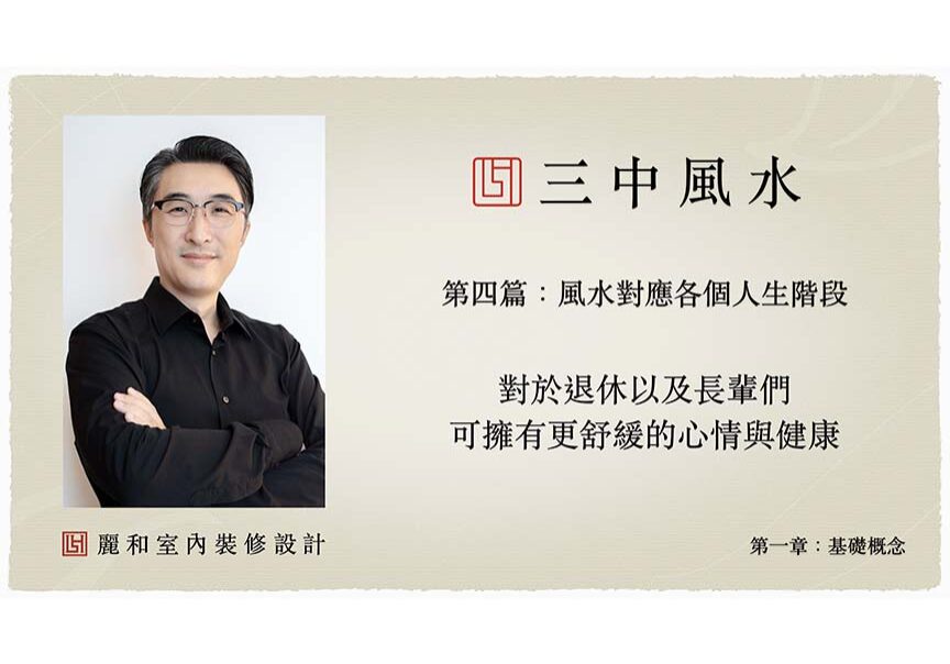 風水室內裝修設計-三中風水-基礎概念-第一章-第四篇-風水對應各個階段-下